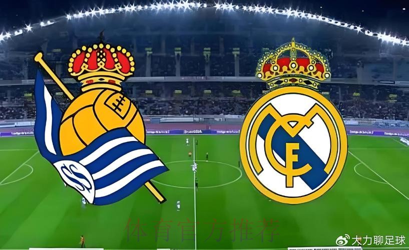 【真相帝】西甲：皇家社会 VS 皇家马德里